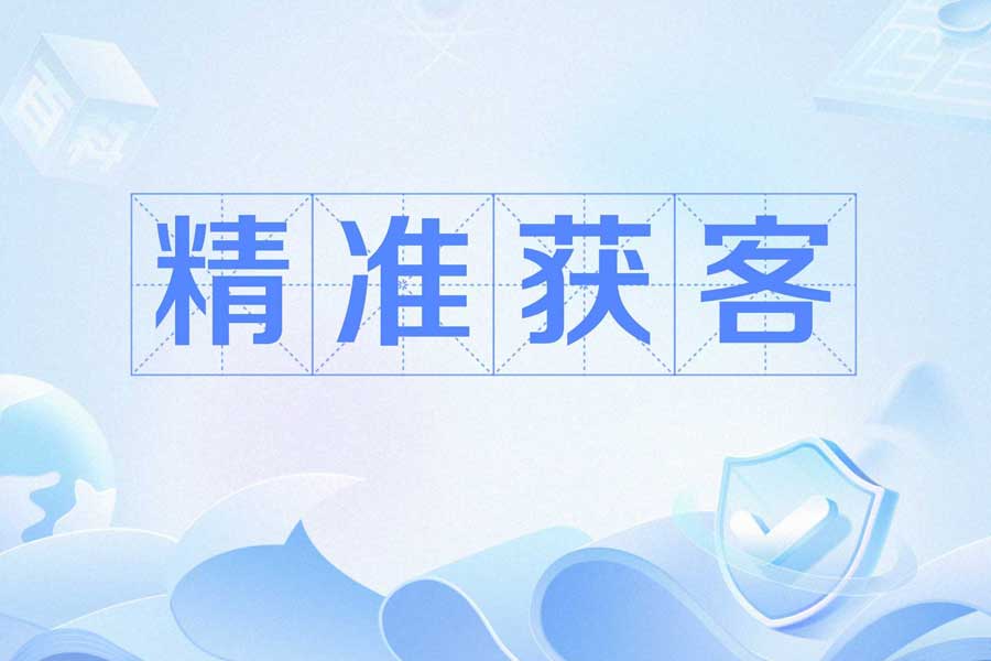 网络推广获客